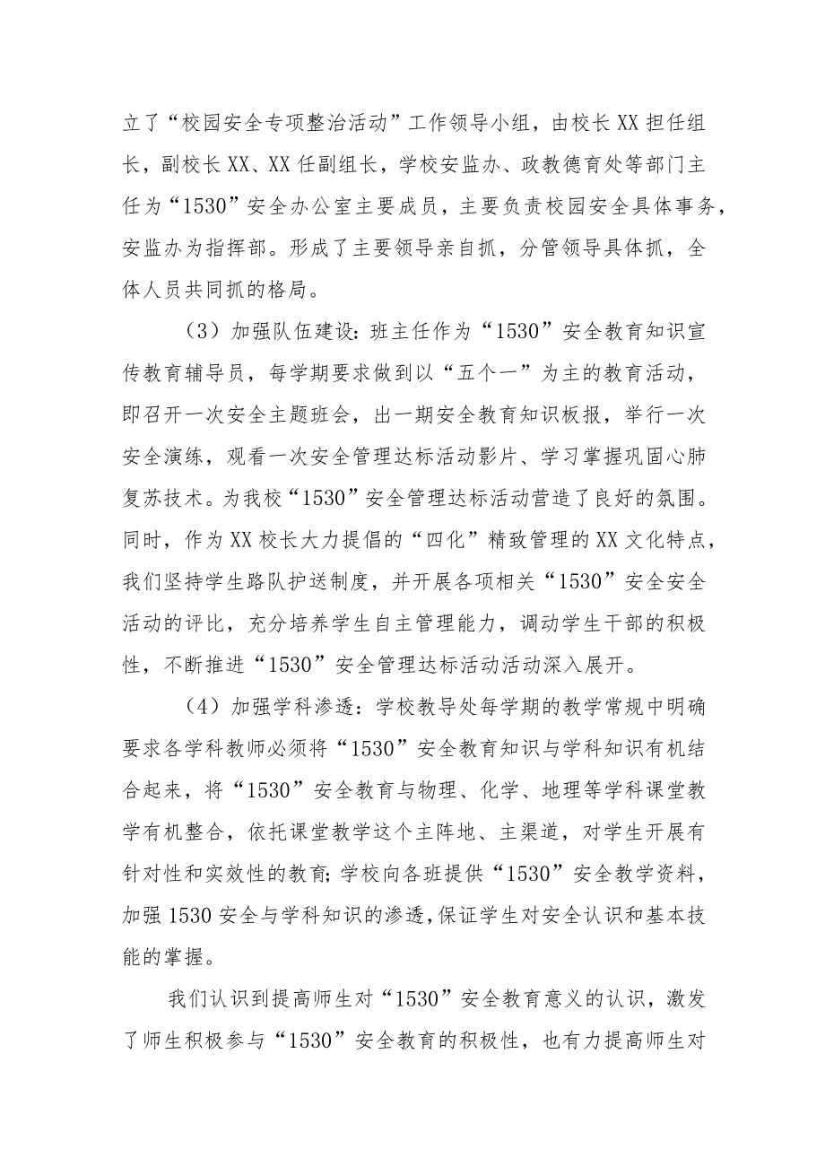 XX学校“1530”安全教育管理工作实施方案.docx_第3页