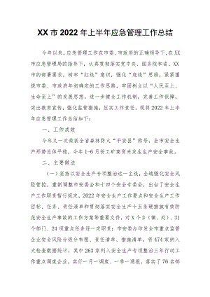 XX市2022年上半年应急管理工作总结.docx