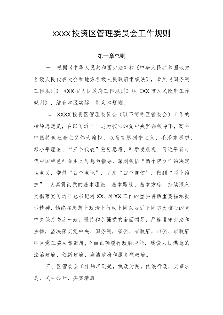 XX投资区管委会工作规则.docx_第1页