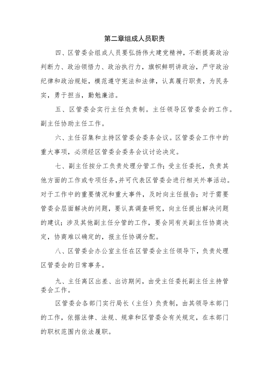 XX投资区管委会工作规则.docx_第2页