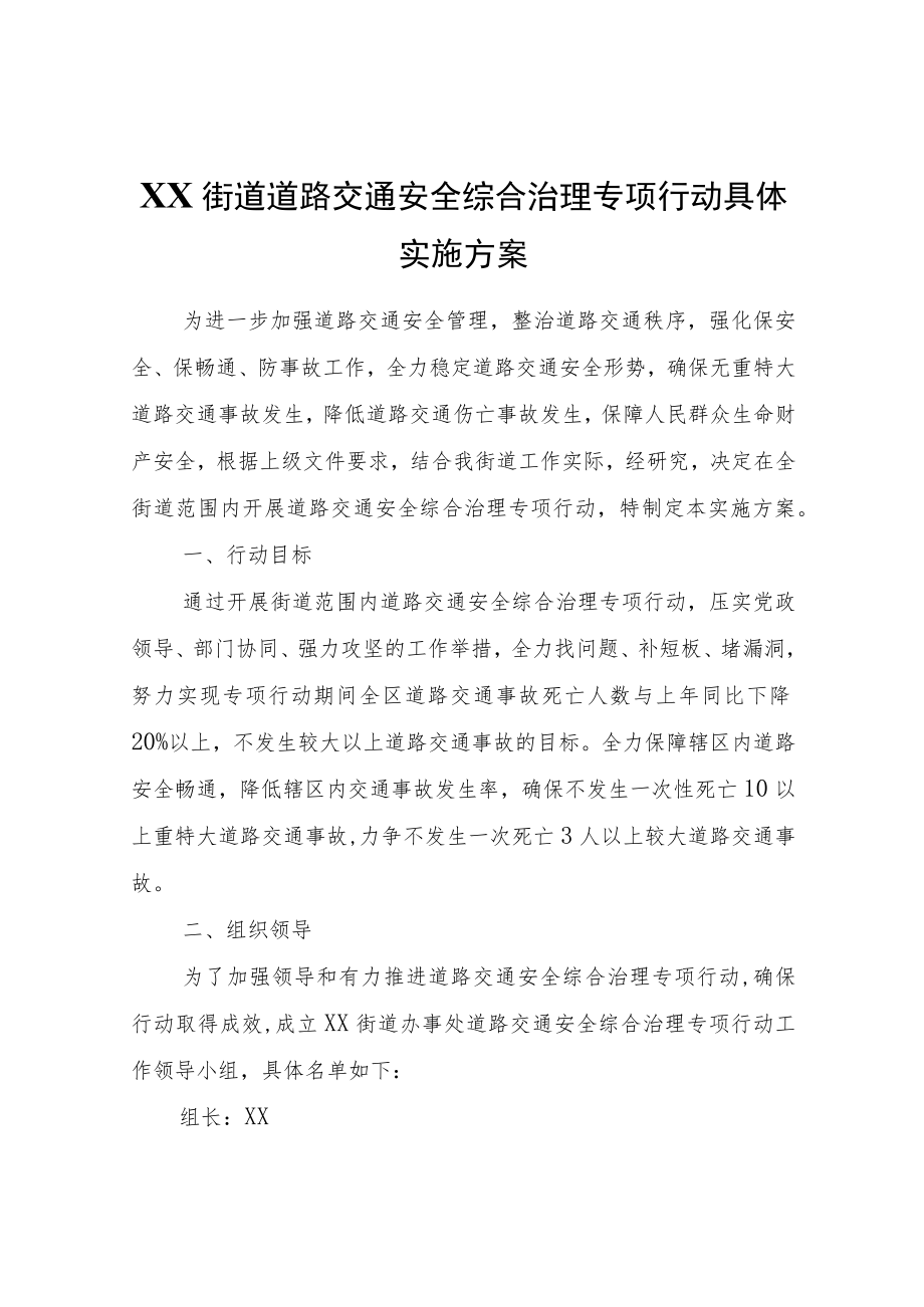 XX街道道路交通安全综合治理专项行动具体实施方案.docx_第1页