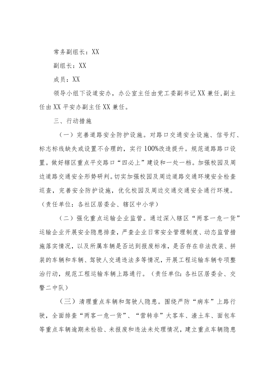 XX街道道路交通安全综合治理专项行动具体实施方案.docx_第2页