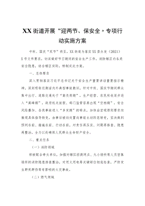 XX街道开展“迎两节、保安全”专项行动实施方案.docx