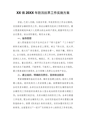 XX镇2022年防汛抗旱工作实施方案.docx