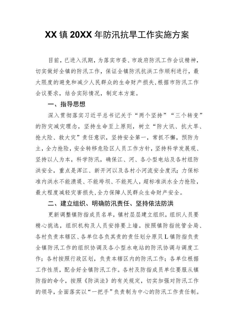 XX镇2022年防汛抗旱工作实施方案.docx_第1页