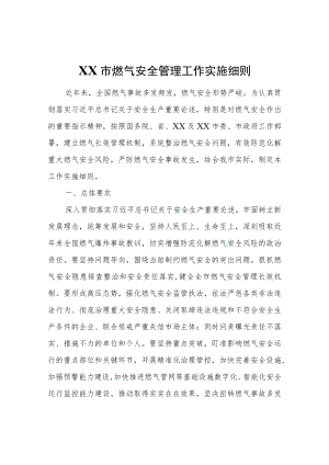 XX市燃气安全管理工作实施细则.docx