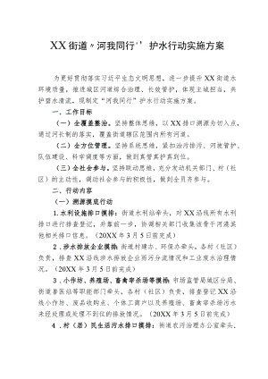 XX街道“河我同行”护水行动实施方案.docx