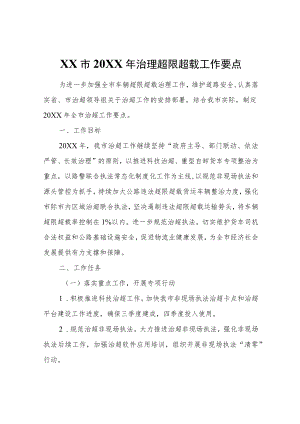 XX市2022年治理超限超载工作要点.docx