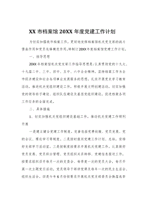 XX市档案馆2022年度党建工作计划.docx