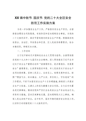 XX镇中秋节、国庆节、党的二十大全区安全防范工作实施方案.docx