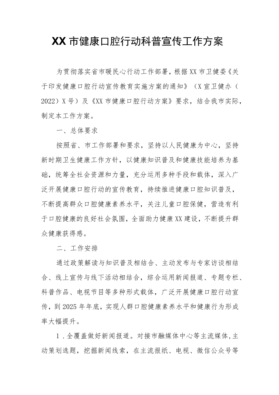 XX市健康口腔行动科普宣传工作方案.docx_第1页