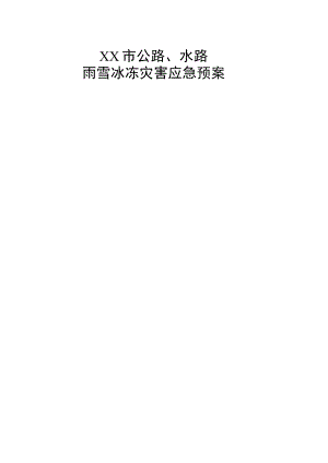 XX市公路、水路雨雪冰冻灾害应急预案.docx