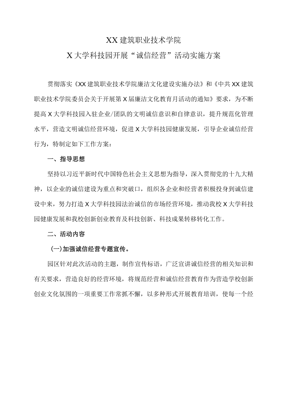 XX建筑职业技术学院X大学科技园开展“诚信经营”活动实施方案.docx_第1页