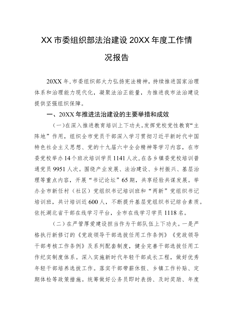 XX市委组织部法治建设20XX年度工作情况报告（20220324）.docx_第1页