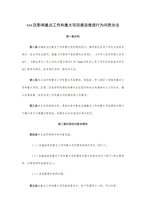 xxx区影响重点工作和重大项目建设推进行为问责办法.docx
