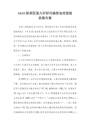 XX投资区深入打好污染防治攻坚战实施方案.docx