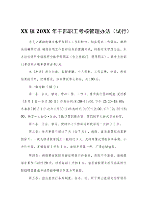 XX镇2022年干部职工考核管理办法(试行).docx
