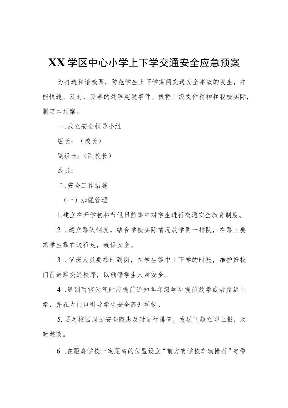 XX学区中心小学上下学交通安全应急预案.docx_第1页