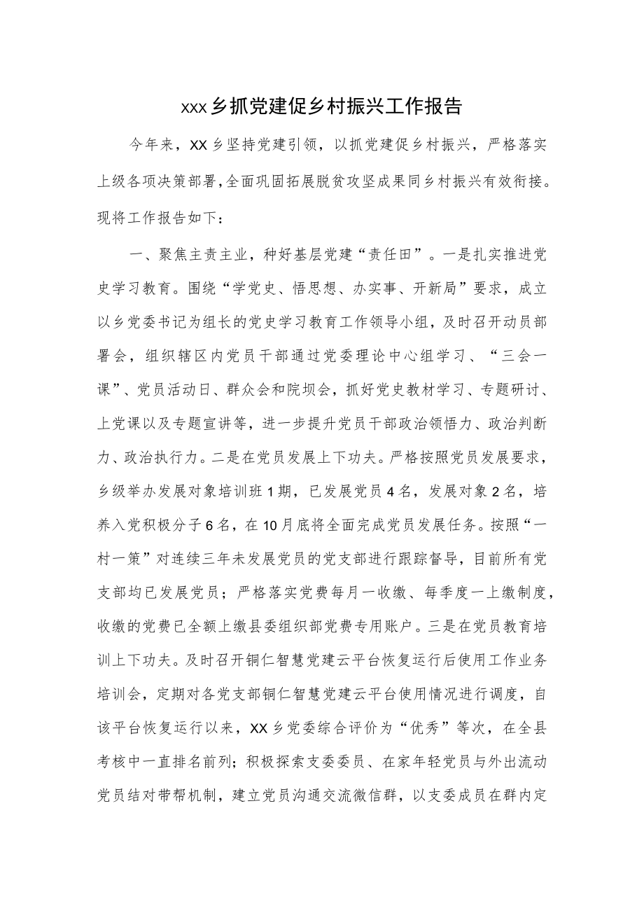 xxx乡抓党建促乡村振兴工作报告.docx_第1页