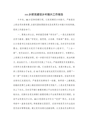 xxx乡抓党建促乡村振兴工作报告.docx