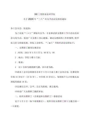 XX工贸职业技术学院关于202X年“三八”妇女节活动安排的通知.docx