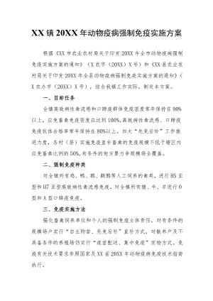 XX镇2022年动物疫病强制免疫实施方案.docx