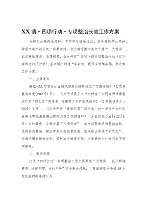 XX镇“四项行动”专项整治长效工作方案.docx