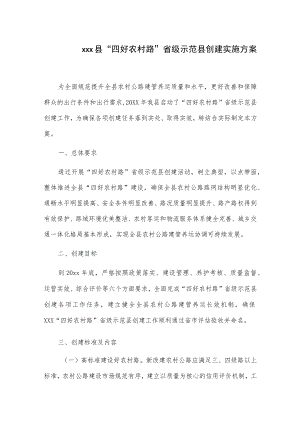 xxx县“四好农村路”省级示范县创建实施方案.docx