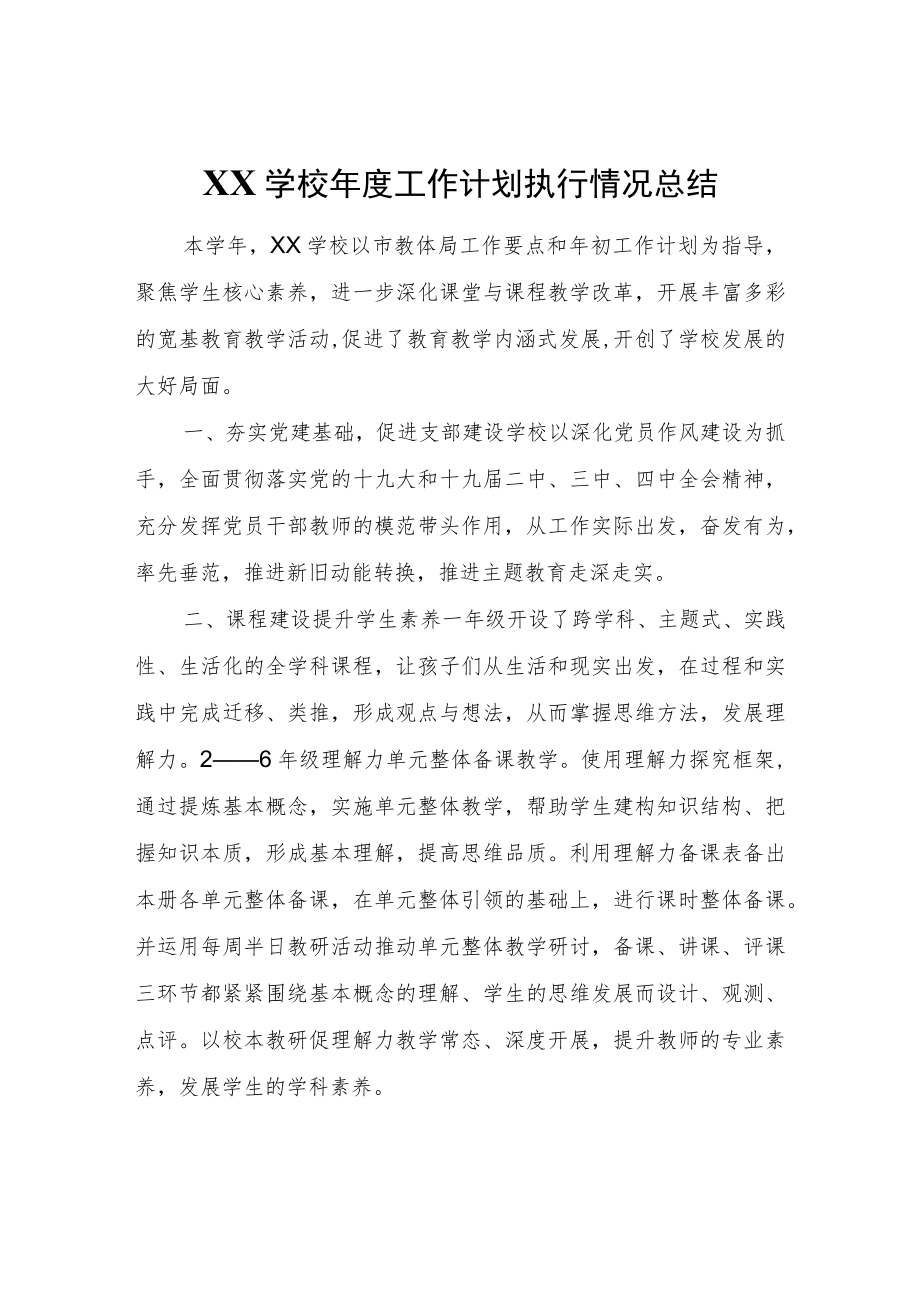 XX学校年度工作计划执行情况总结.docx_第1页