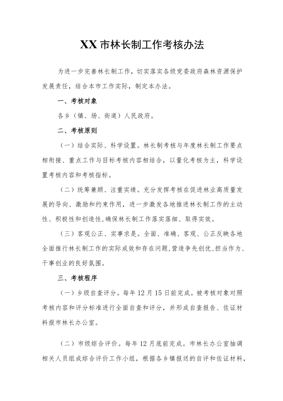 XX市林长制工作考核办法.docx_第1页