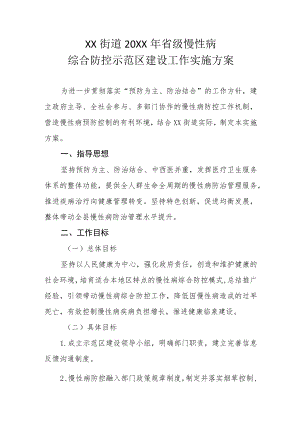 XX街道2022年省级慢性病综合防控示范区建设工作实施方案.docx