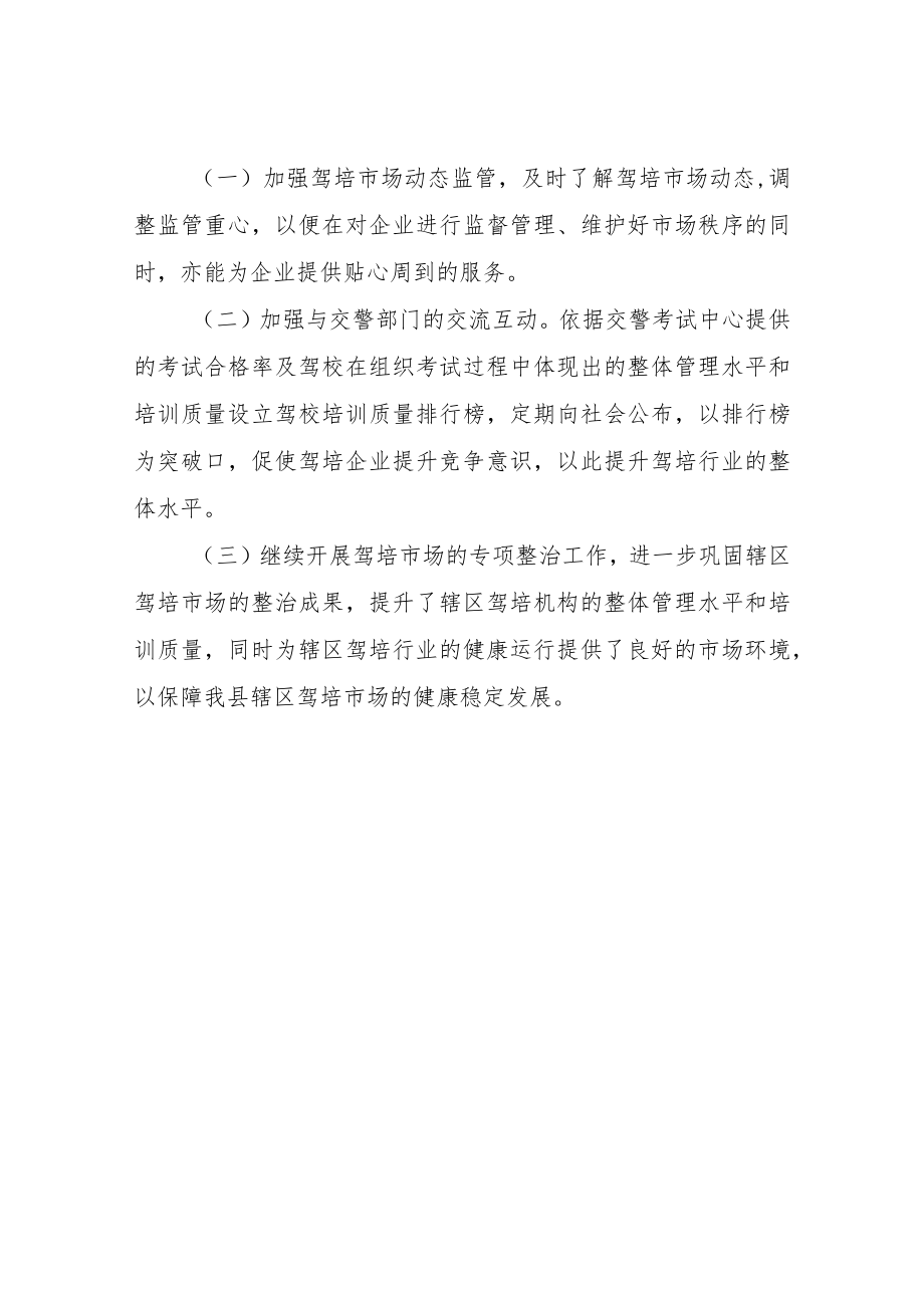 XX自治县交通运输局机动车驾驶员培训市场专项整治工作总结.docx_第3页