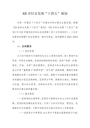 XX市妇女儿童发展“十四五”规划.docx