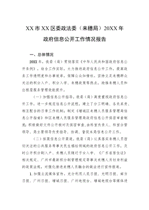 XX市XX区委政法委（来穗局）20XX年政府信息公开工作情况报告（20220125）.docx