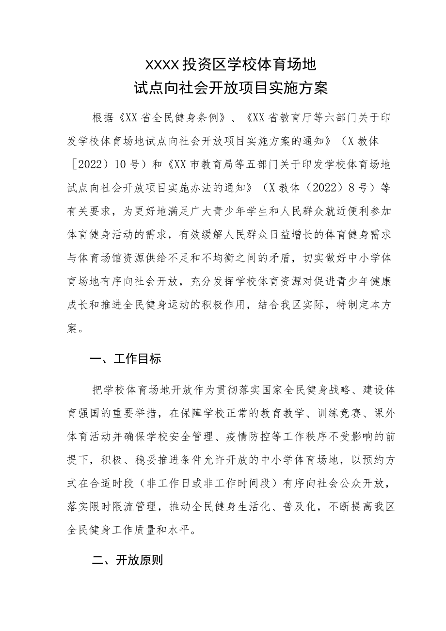 XX投资区学校体育场地试点向社会开放项目实施方案.docx_第1页