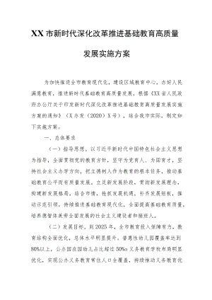 XX市新时代深化改革推进基础教育高质量发展实施方案.docx