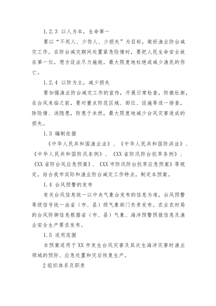 XX市农业农村局渔业防台减灾工作预案.docx_第2页
