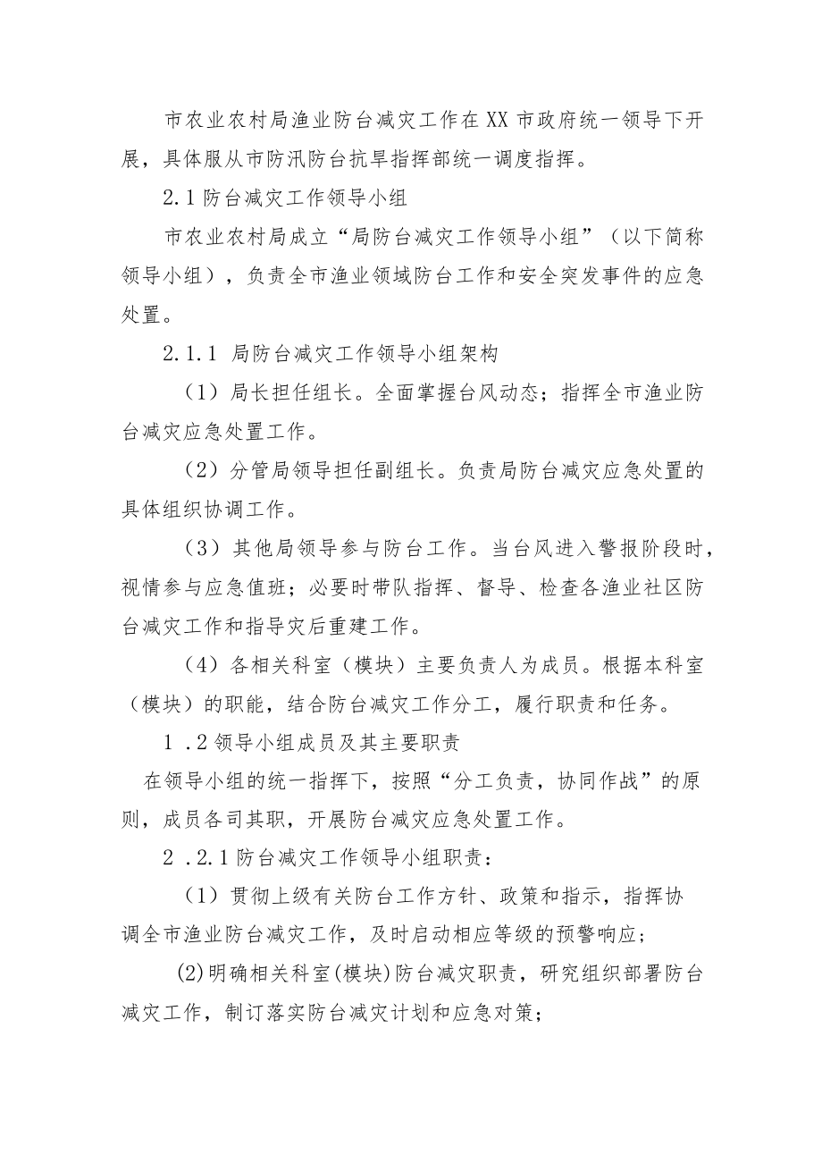 XX市农业农村局渔业防台减灾工作预案.docx_第3页