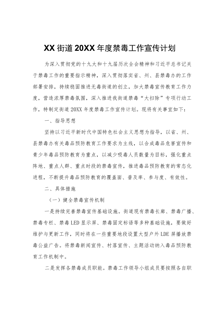 XX街道2022年度禁毒工作宣传计划.docx_第1页