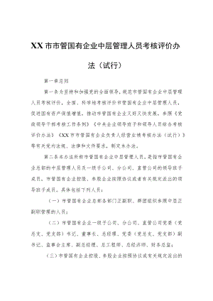 XX市市管国有企业中层管理人员考核评价办法（试行）.docx