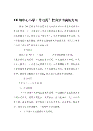 XX镇中心小学“劳动周”教育活动实施方案.docx