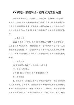 XX街道“家庭哨点”核酸检测工作方案.docx