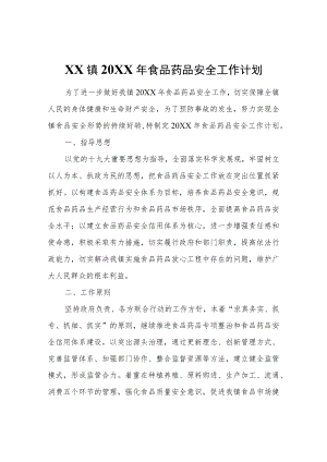XX镇2022年食品药品安全工作计划.docx