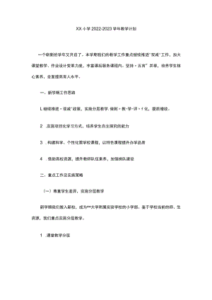 XX小学2022-2023学年教学计划.docx