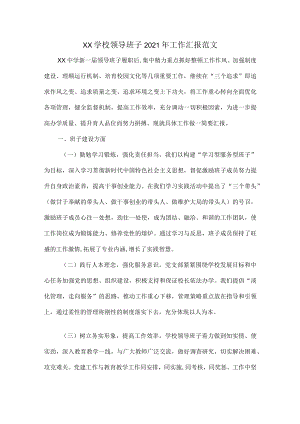 XX学校领导班子2021年工作汇报范文.docx