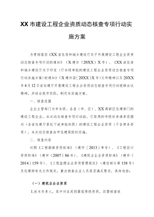 XX市建设工程企业资质动态核查专项行动实施方案.docx