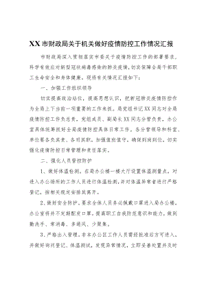 XX市财政局关于机关做好疫情防控工作情况汇报.docx