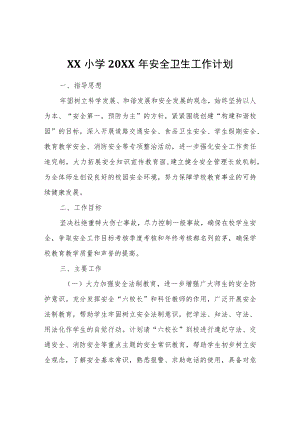 XX小学2022年安全卫生工作计划.docx