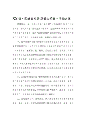 XX镇“四好农村路·路长大巡查”活动方案.docx