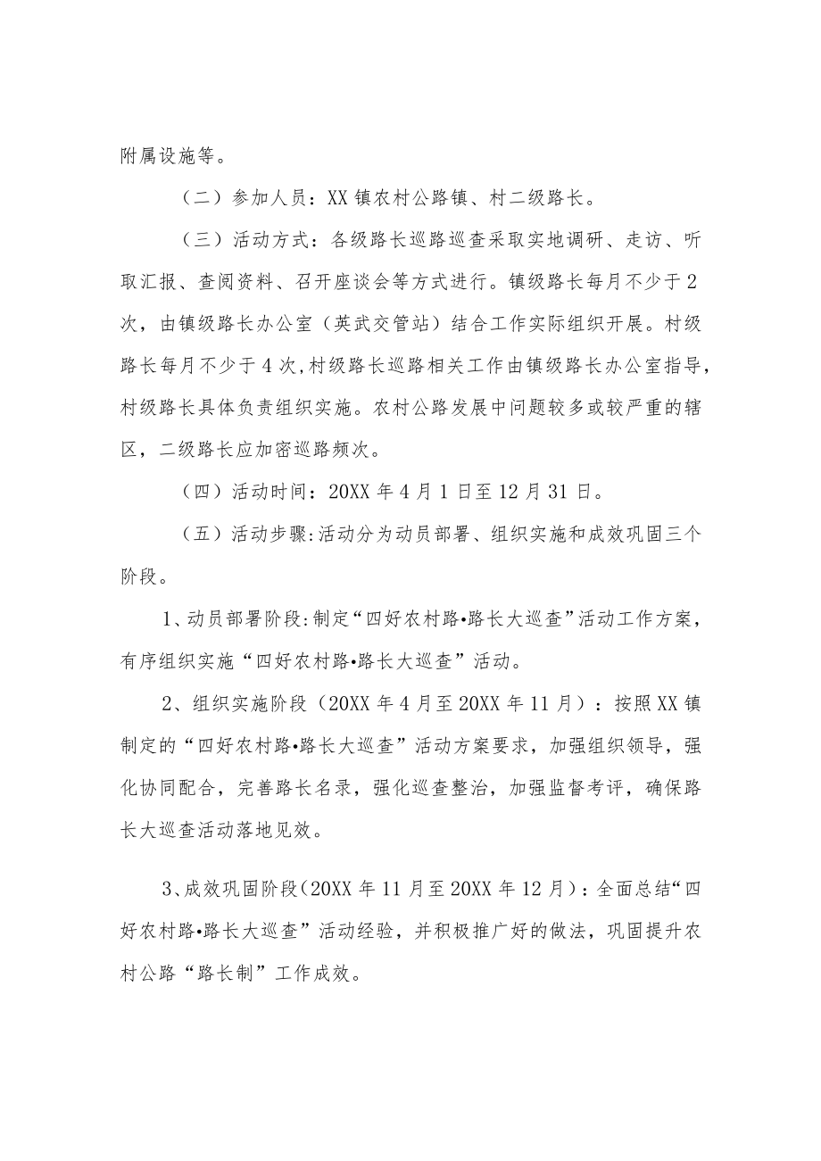 XX镇“四好农村路·路长大巡查”活动方案.docx_第2页